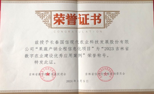2024年1月5日，，，，农业总公司获得“2023吉林省数字农业建设优异应用案例”声誉称呼_副本.jpg