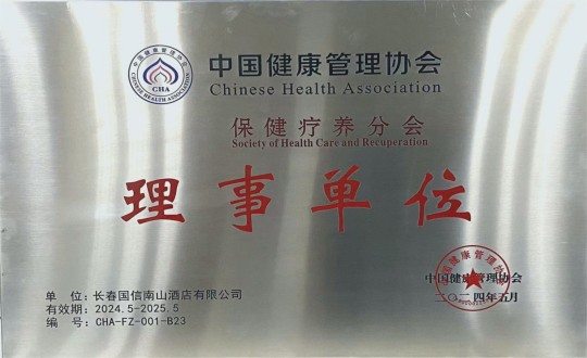 2024年5月11日，，，旅馆公司入选成为中国康健治理协会保健疗养分会理事单位_副本.jpg