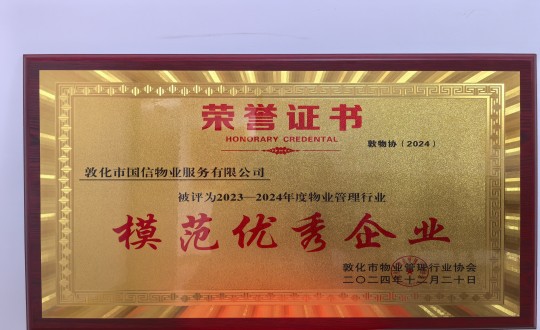 2024年12月22日，，，，，，，物业总公司敦化项目在敦化市物业治理行业协会年会总结中获得声誉.jpg